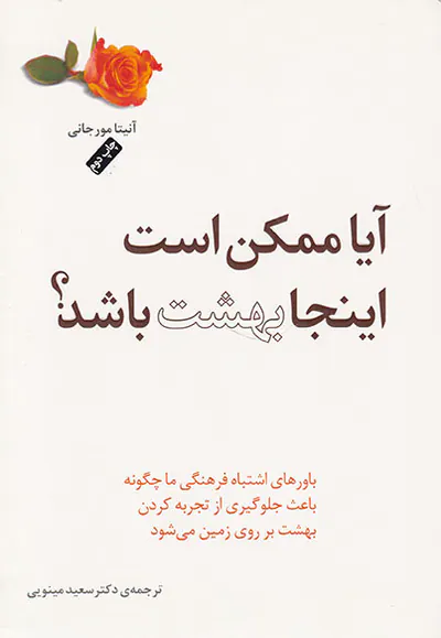 آیا ممکن است اینجا بهشت باشد