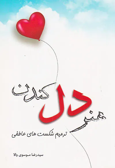 هنر دل کندن(ترمیم شکست های عاطفی)