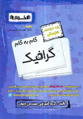 کتاب گام به گام گرافیک پایه دوازدهم هنرستان انتشارات اخوان