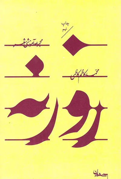 روزنه مجموعه آموزشی شعر