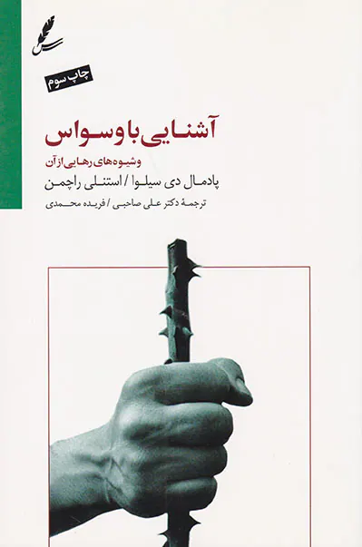 آشنایی با وسواس و شیوه های رهایی از آن