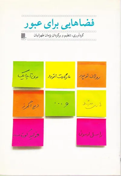 فضاهایی برای عبور