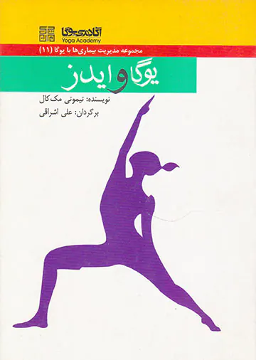 مجموعه مدیریت بیماری ها با یوگا11(یوگا و ایدز)