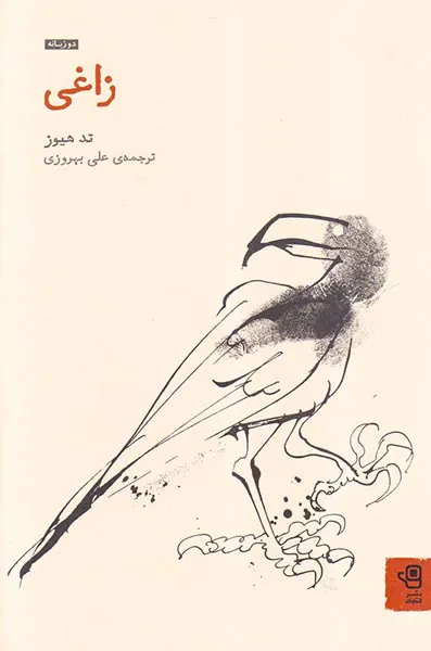 زاغی