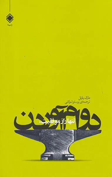 تنها راز موفقیت دوام آوردن