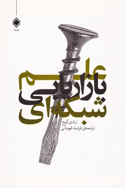 علم بازاریابی شبکه ای