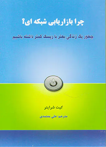 چرا بازاریابی شبکه ای