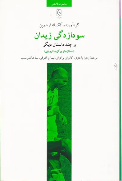 سودازدگی زیدان و چند داستان دیگر