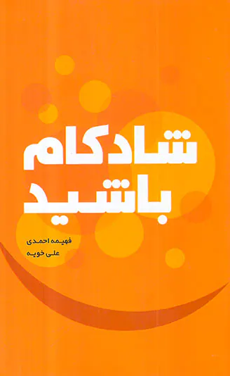 شادکام باشید