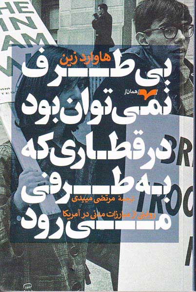 بی طرف نمی توان بود در قطاری که به طرفی می رود