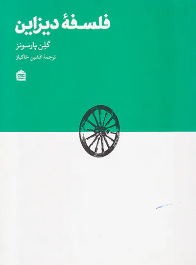 فلسفه دیزاین