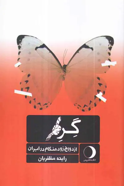 گره ازدواج زودهنگام در ایران