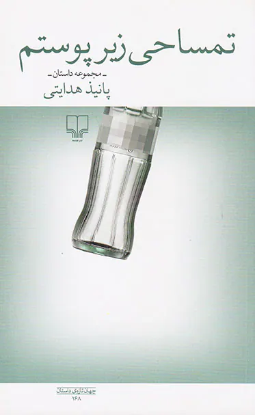 تمساحی زیر پوستم