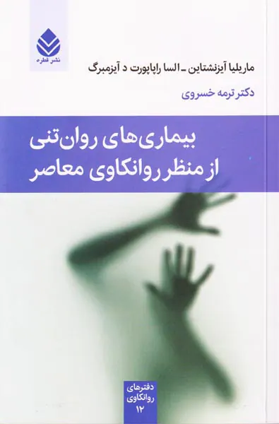 بیماری های روان تنی از منظر روانکاوی معاصر