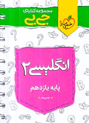 کتاب انگلیسی2پایه یازدهم مجموعه کتابای جی بی انتشارات خیلی سبز