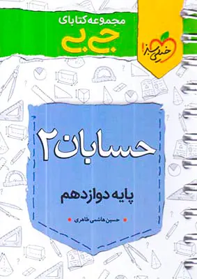 کتاب حسابان2 پایه دوازدهم مجموعه کتابای جی بی انتشارات خیلی سبز