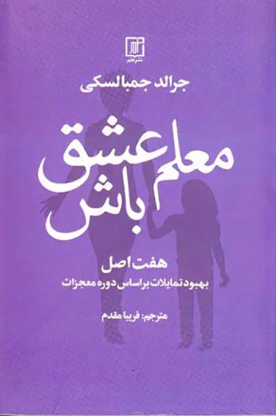 معلم عشق باش