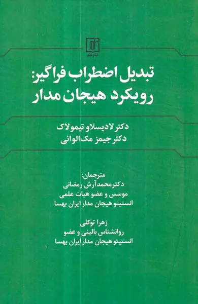 تبدل اضطراب فراگیر رویکرد هیجان مدار