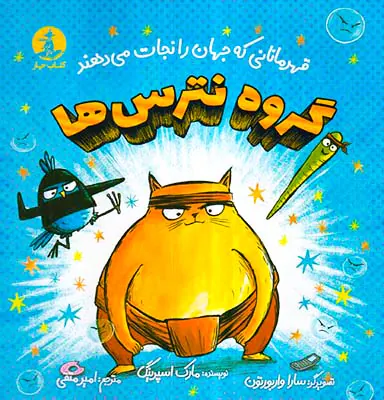 قهرمانانی که جهان را نجات می دهند گروه نترس ها