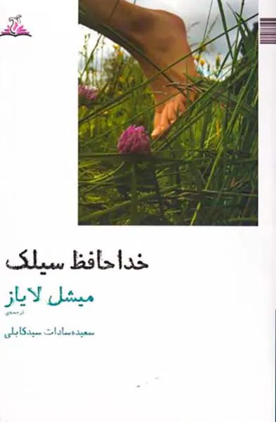 خداحافظ سیلک