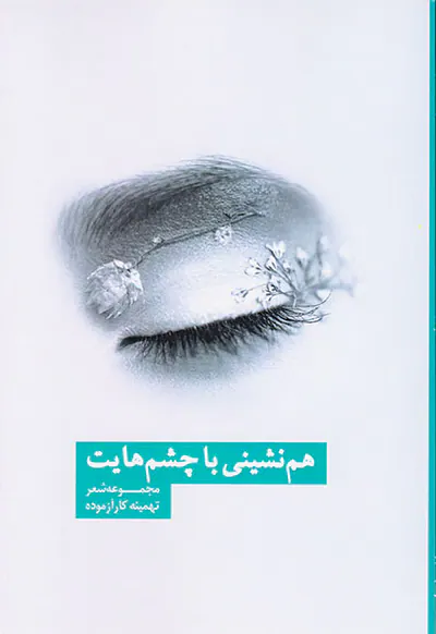هم نشینی با چشم هایت