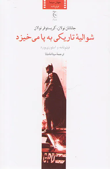 شوالیه تاریکی به پا می خیزد