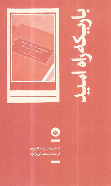 باریکه راه امید