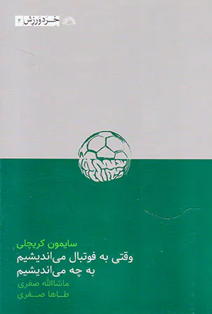 وقتی به فوتبال می اندیشیم به چه می اندیشیم