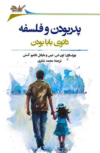 پدر بودن و فلسفه دائوی بابا بودن