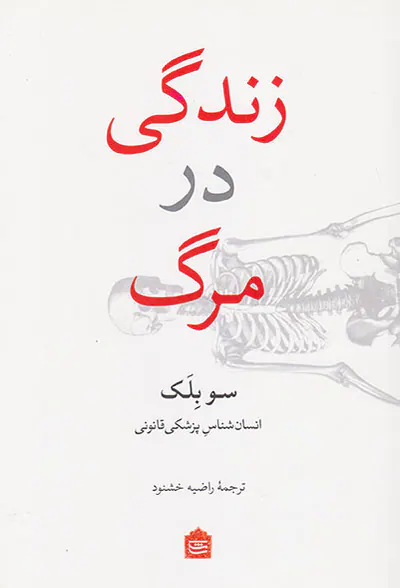 زندگی در مرگ