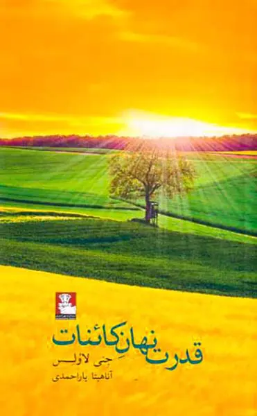 قدرت نهان کائنات