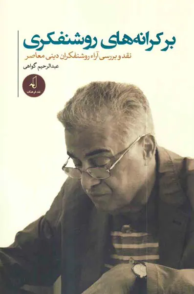 بر کرانه های روشنفکری- نقد و برسی آراء روشنفکران دینی معاصر