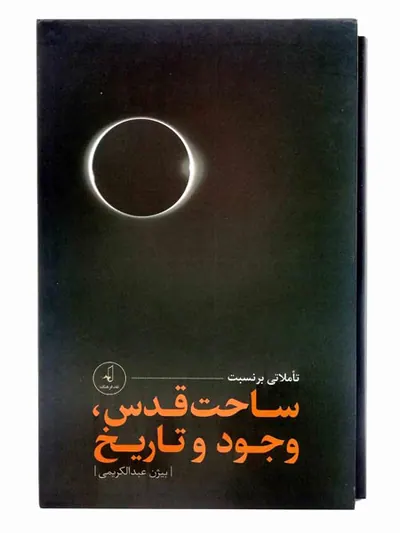 تاملاتی بر نسبت ساحت قدس وجود و تاریخ3جلدی