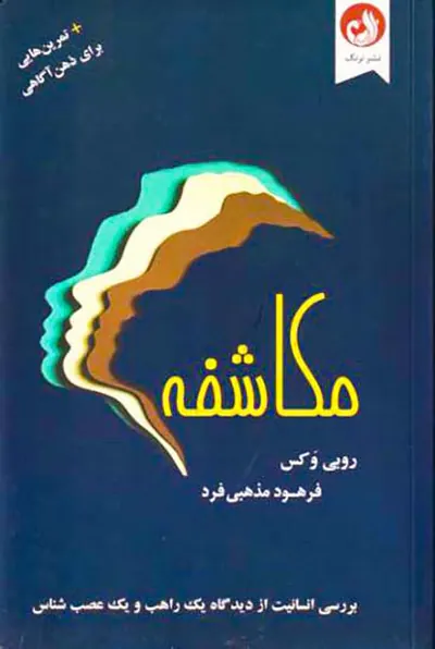 مکاشفه(به همراه تمرین هایی برای ذهن آگاهی)