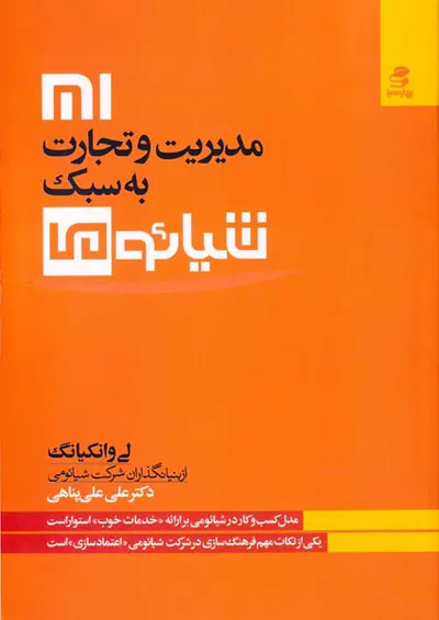 مدیریت و تجارت به سبک شیائومی