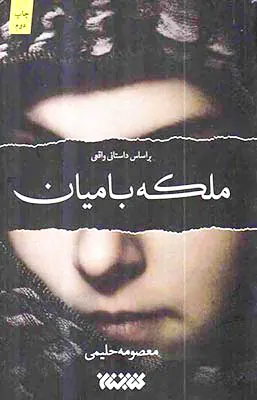 ملکه بامیان