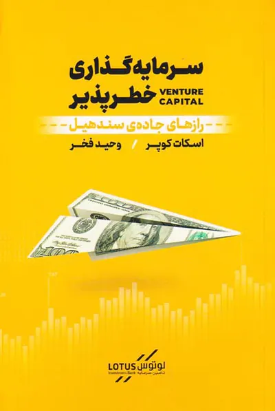 سرمایه گذاری خطرپذیر(رازهای جاده ی سندهیل)