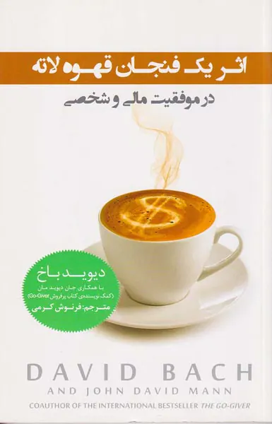 اثر یک فنجان قهوه لاته(در موفقیت مالی و شخصی)