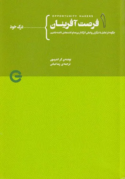 فرصت آفرینان جلد اول از چهار(درک خود)