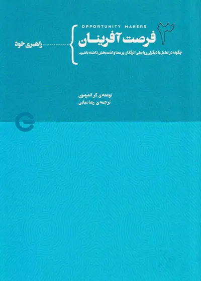 فرصت آفرینان جلد سوم از چهارم(راهبری خود)