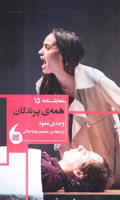 همه ی پرندگان