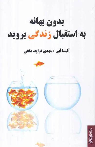 بدون بهانه به استقبال زندگی بروید