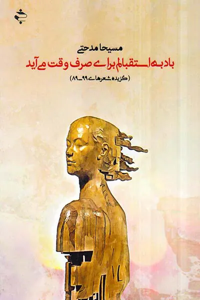 باد به استقبالم برای صرف وقت می آید