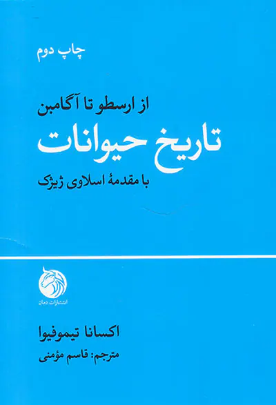 تاریخ حیوانات