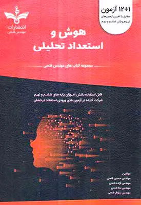 کتاب هوش و استعداد تحلیلی(12+1آزمون)انتشارات مهندس فتحی