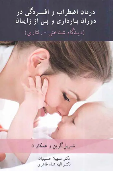 درمان اضطراب و افسردگی در دوران بارداری و پس از زایمان(دیدگاه شناختی-رفتاری)