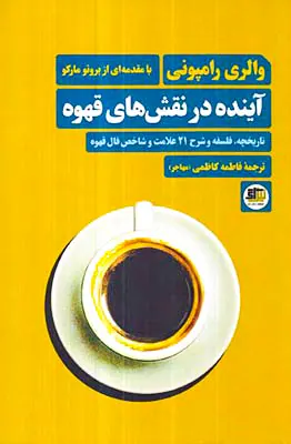 آینده در نقش های قهوه