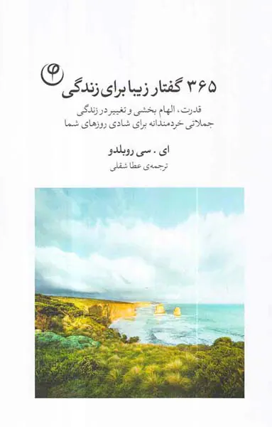 365گفتار زیبایی برای زندگی