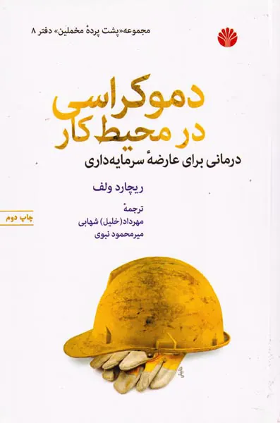 دموکراسی در محیط کار