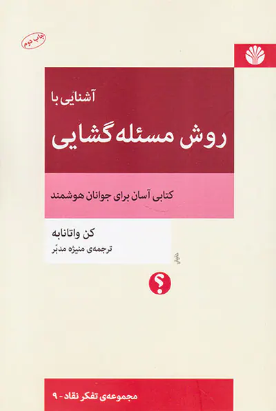 آشنایی با روش مسئله گشایی